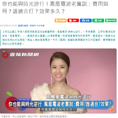 你也能與時光逆行！鳳凰電波老實說：費用如何？誰適合打？效果多久？