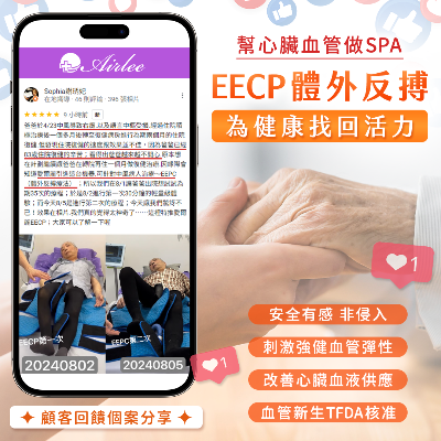 「有感治療中風後遺症」EECP 邁向健康心臟之路-顧客回饋