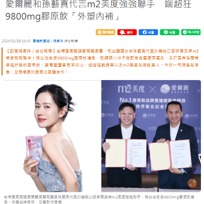 愛爾麗和孫藝真代言m2美度強強聯手　端超狂9800mg膠原飲「外塑內補」