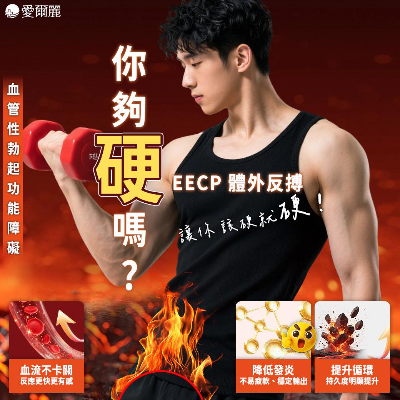 EECP 體外反搏｜讓該有的表現，回到該有的狀態