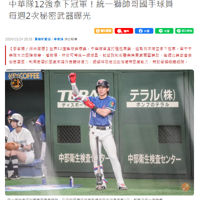 中華隊12強拿下冠軍！統一獅帥哥國手球員　每週2次秘密武器曝光