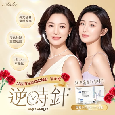 逆時針PROFHILO｜與媽咪一起當姊妹 看不出歲月的痕跡