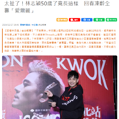太扯了！林志穎50歲了竟長這樣　回春凍齡全靠「愛爾麗」