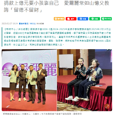 捐款上億元要小孩靠自己　愛爾麗常如山憶父教誨「留德不留財」