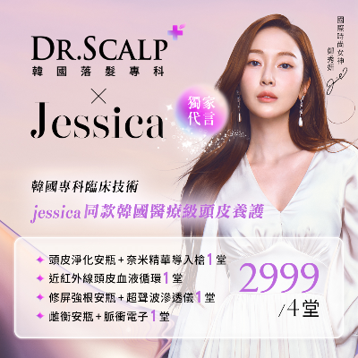 「國際時尚女神Jessica」強勢代言