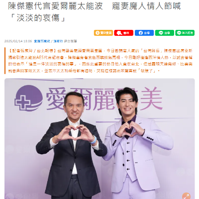 陳傑憲代言愛爾麗太能波　寵妻魔人情人節喊「淡淡的哀傷」