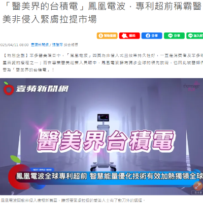 「醫美界的台積電」鳳凰電波，專利超前稱霸醫美非侵入緊膚拉提市場