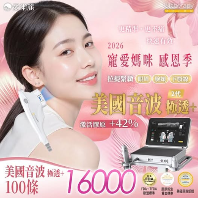 美國音波 2代｜母親節感恩季 16000 / 100條 只拉提該拉提的地方