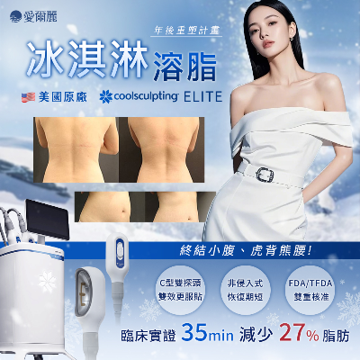 美國【酷塑冷凍減脂】 終結小腹・告別虎背熊腰