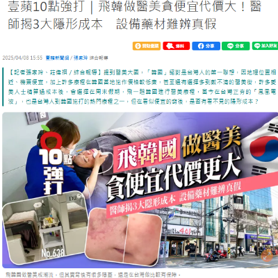 飛韓做醫美貪便宜代價大！醫師揭3大隱形成本　設備藥材難辨真假