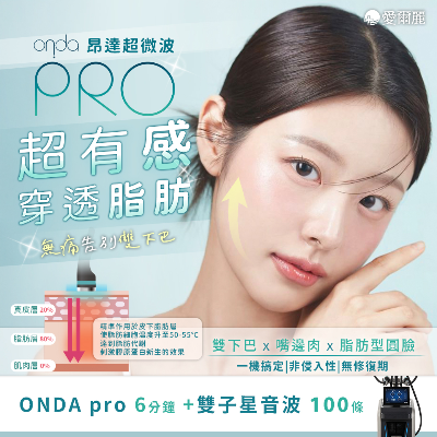 ONDA PRO 昂達超微波搭配雙子星音波