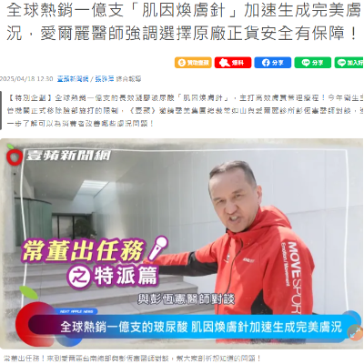 全球熱銷一億支「肌因煥膚針」加速生成完美膚況，愛爾麗醫師強調選擇原廠正貨安全有保障！