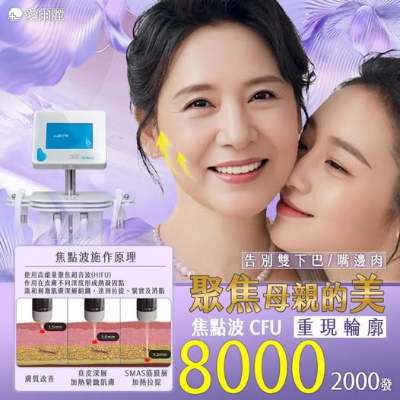 焦點波 CFU ｜母親節限定雙下巴、嘴邊肉 8000 / 2000發