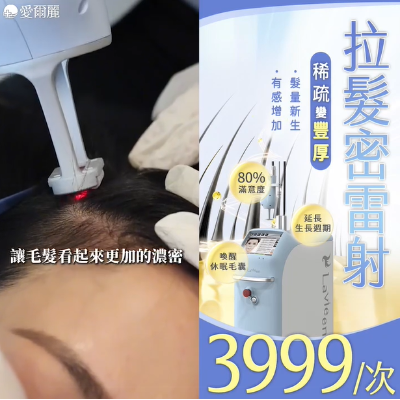 ✦— 拉髮密雷射 —✦ 喚醒休眠毛囊 延長生長週期 讓髮量慢慢回來