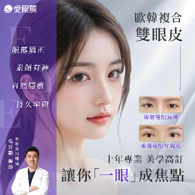 歐韓複合雙眼皮 改善比例 調整線條 放大焦點