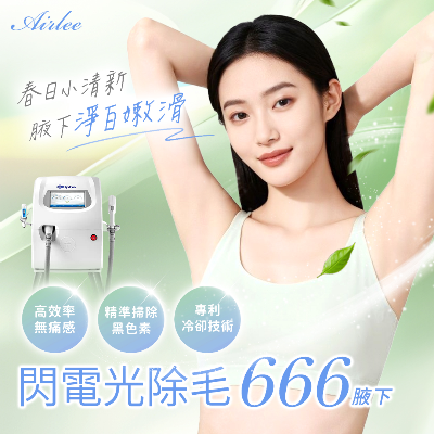 閃電光除毛｜讓你隨時隨地都能大方舉手