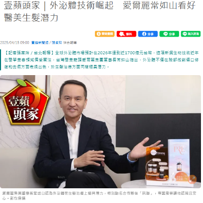 壹蘋頭家｜外泌體技術崛起　愛爾麗常如山看好醫美生髮潛力