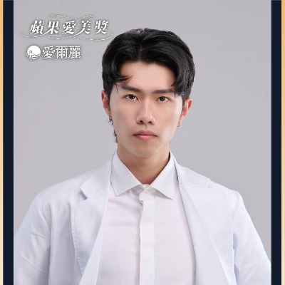 「蘋果愛美獎」愛爾麗廖耕賢醫師勇奪人氣醫師第一名