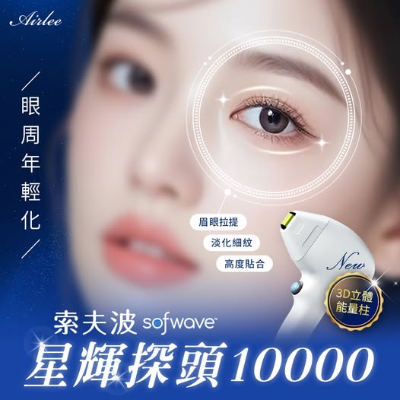 索夫波「星輝探頭」｜拒絕疲憊倦容 眼周年輕化