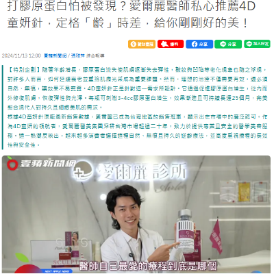 打膠原蛋白怕被發現？愛爾麗醫師私心推薦4D童妍針，定格「齡」時差，給你剛剛好的美！