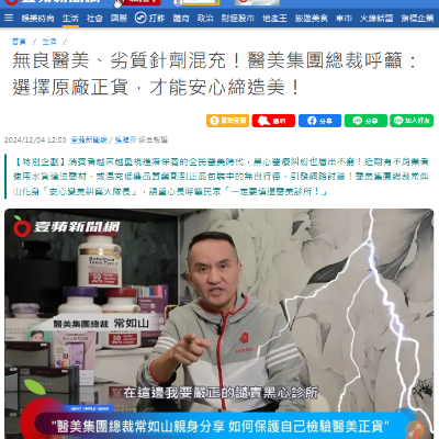 無良醫美、劣質針劑混充！醫美集團總裁呼籲：選擇原廠正貨，才能安心締造美！