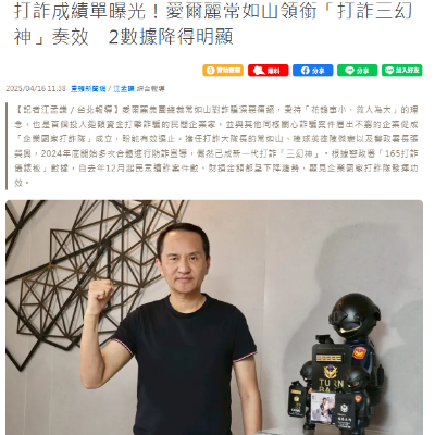 打詐成績單曝光！愛爾麗常如山領銜「打詐三幻神」奏效　2數據降得明顯