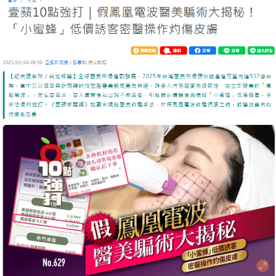 假鳳凰電波醫美騙術大揭秘！「小蜜蜂」低價誘客密醫操作灼傷皮膚