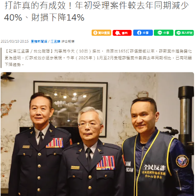打詐真的有成效！年初受理案件較去年同期減少40%、財損下降14%　