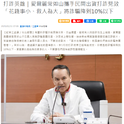 打詐英雄｜愛爾麗常如山攜手民間出資打詐見效　「花錢事小、救人為大」將詐騙降到10%以下