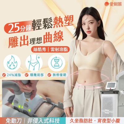 絲酷秀 雷射溶脂 ｜精準作用脂肪層 幫助局部雕塑線條